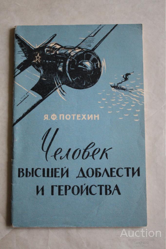 Потехин, Человек высшей доблести и геройства Ленинград  1963