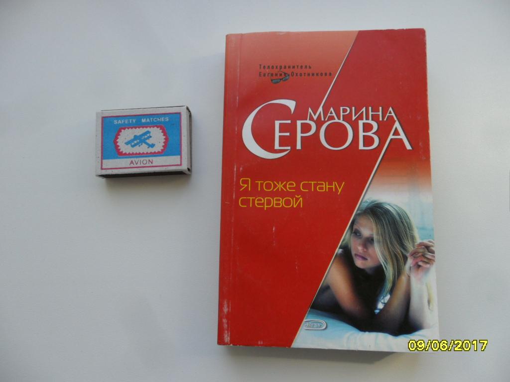 Я тоже стану стервой. Серова Марина.