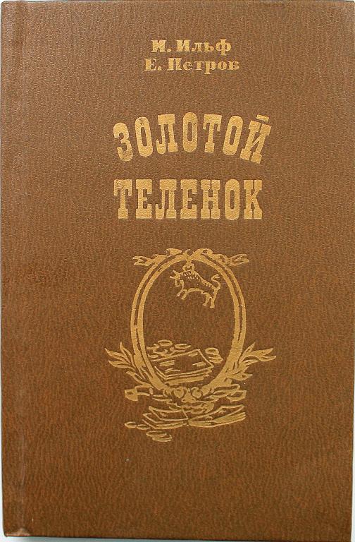 И. Ильф, Е. Петров «ЗОЛОТОЙ ТЕЛЕНОК» (Высшая школа, 1982)