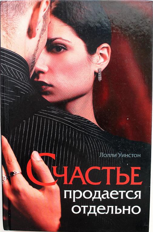 Л. Уинстон «СЧАСТЬЕ ПРОДАЕТСЯ ОТДЕЛЬНО»