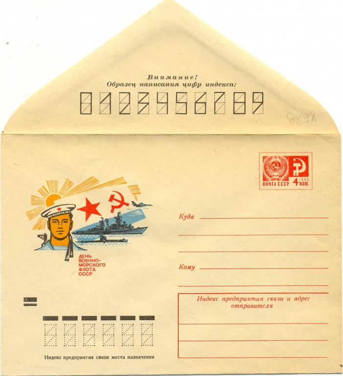 ХМК 1972 г.  День Военно-Морского Флота СССР   №8623