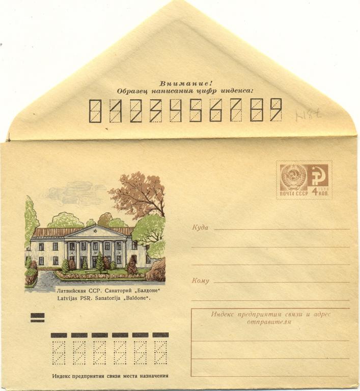 ХМК 1971 г.  АВИА. Латвийская ССР. Санаторий "Балдоне"   №7814