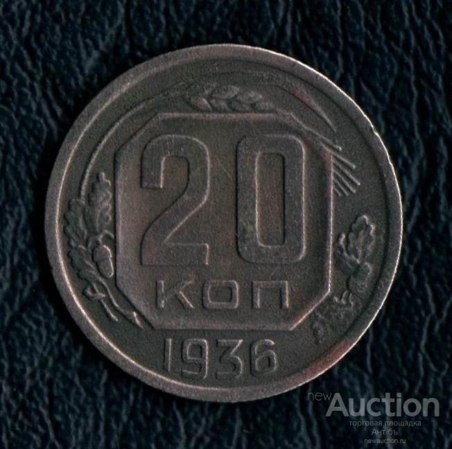 20 копеек 1936 год. (4211) Gàlerié
