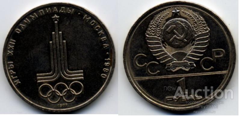 Рубль 1977 Олимпиада 80 Эмблема (арт 740)