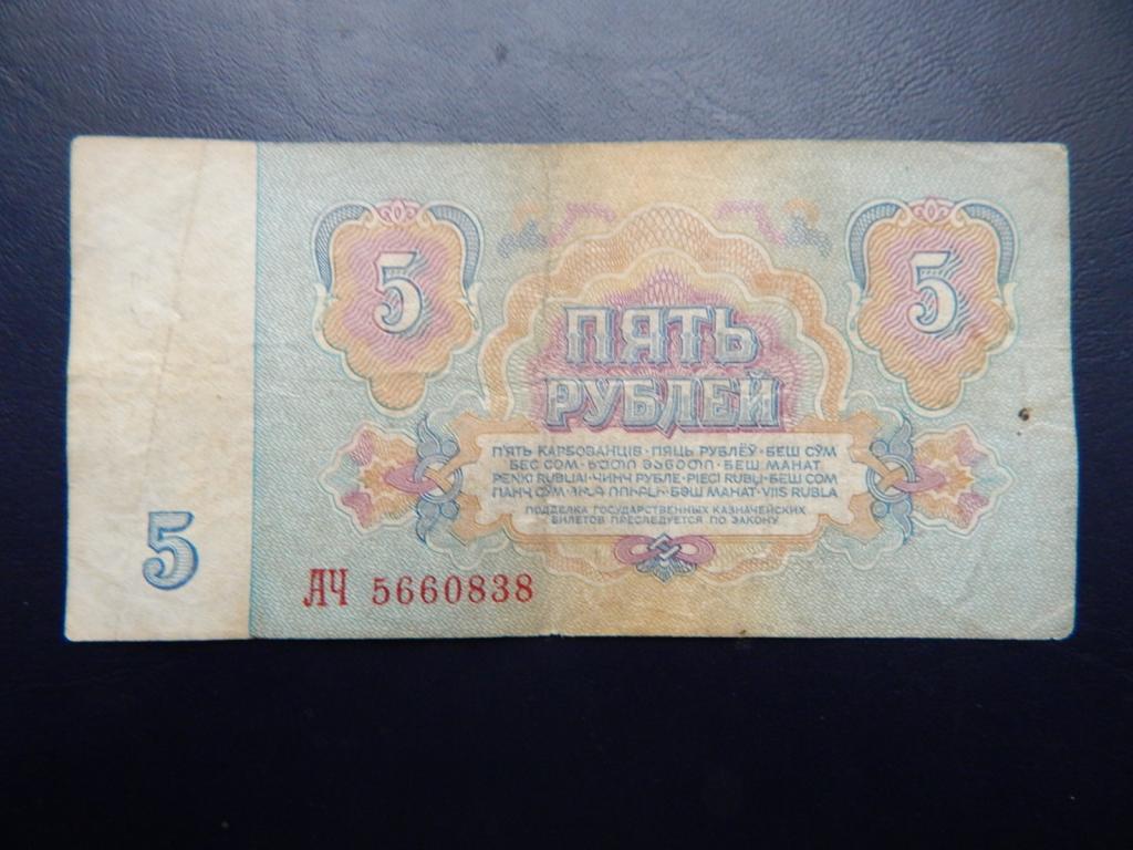Бона 5 рублей 1961 года АЧ 5660838 Из оборота