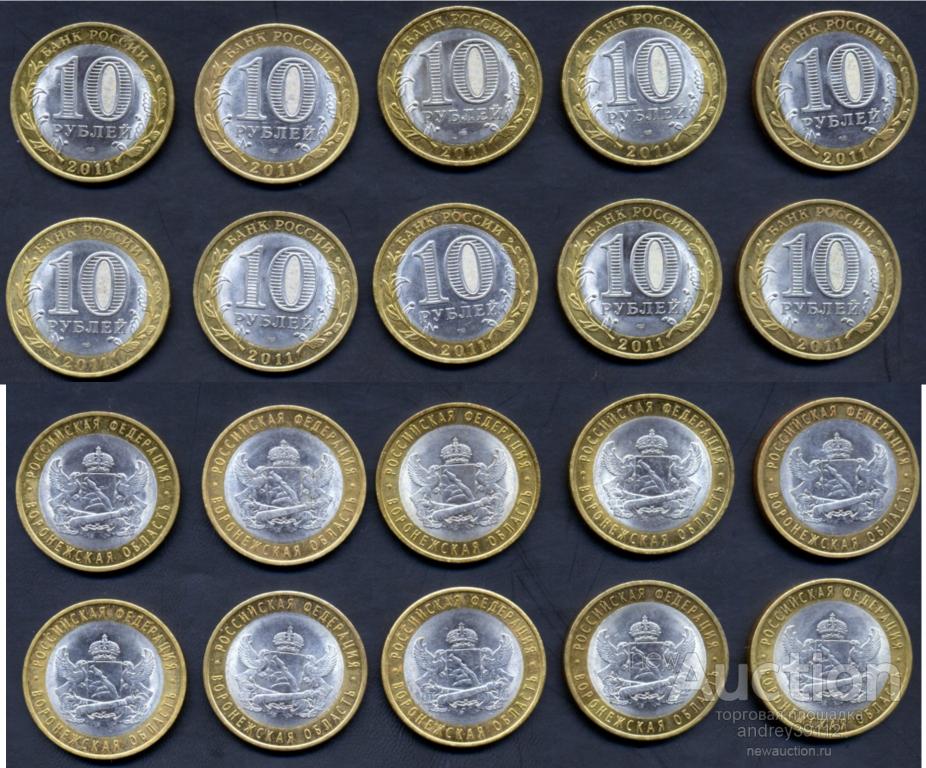 10 рублей Воронежская область 2011 Набор 10 монет (арт 1074-3)