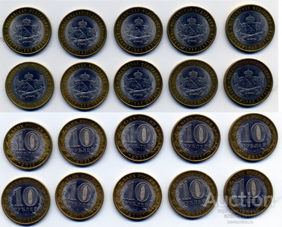 10 рублей Воронежская область 2011 Набор 10 монет (арт 1074-1)