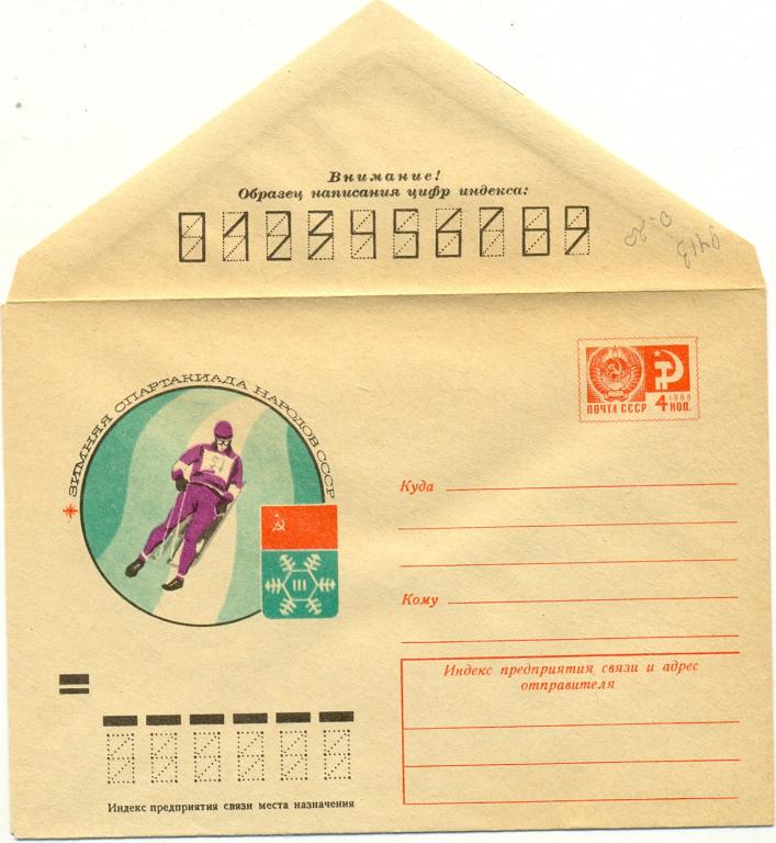 ХМК 1974 г. Зимняя Спартакиада (санный спорт)   №9413 (спорт)