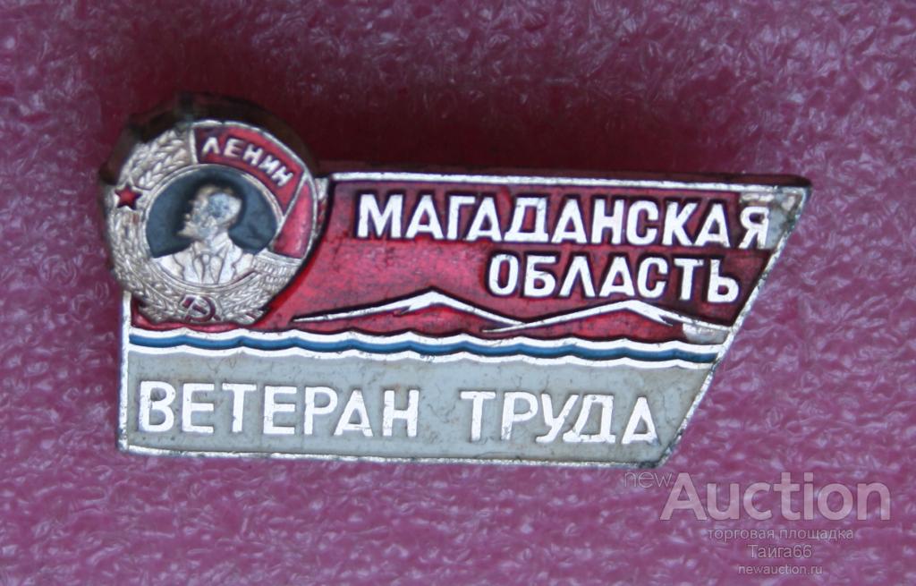 Ветеран труда иркутской области льготы