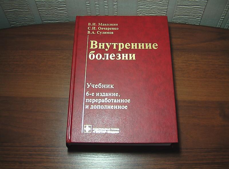 внутренние болезни маколкин