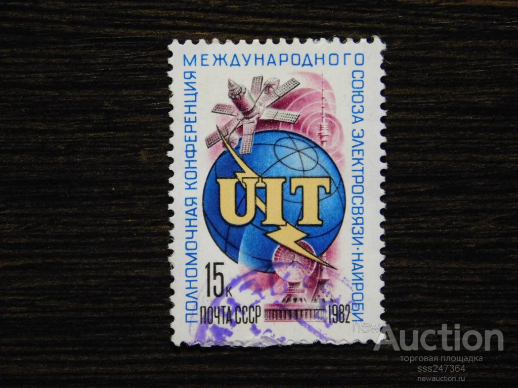 СССР 1982 Конференция международного союза электросвязи