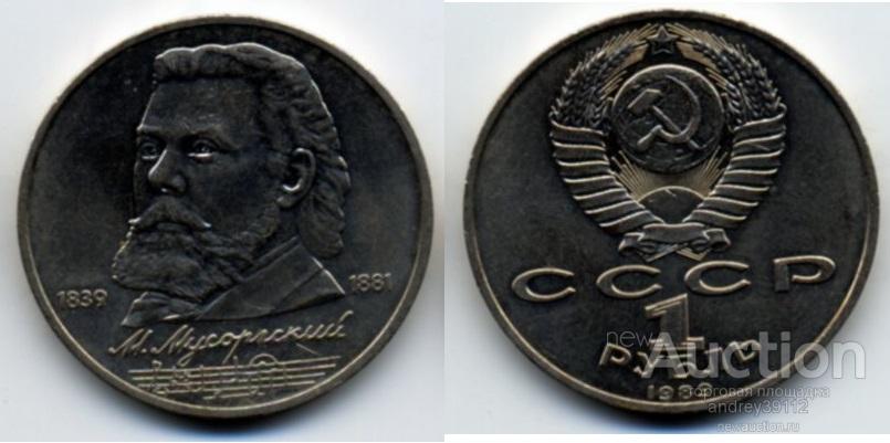 Рубль 1989 Мусоргский (арт 784)