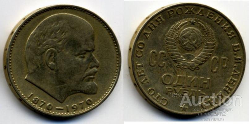 1 рубль 1970 100 лет со дня рождения В И Ленина (арт 1077)