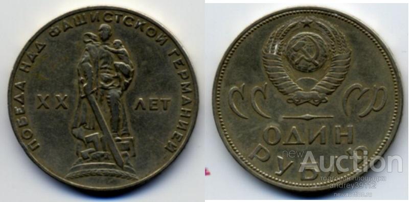 1 рубль 1965 г. 20 лет Победы в ВОВ  (арт 1079)