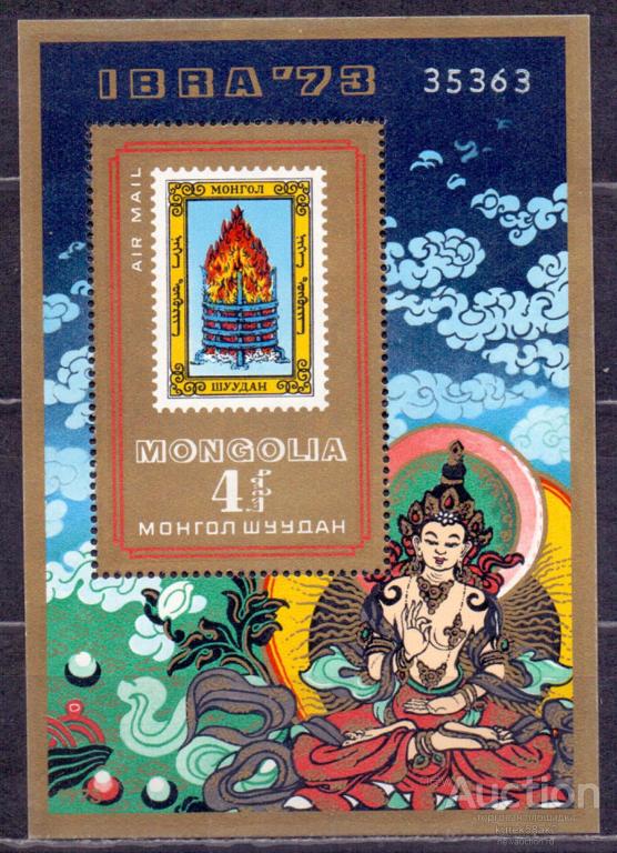 Монголия 1973 Международная филателистическая выставка IBRA-73, блок.