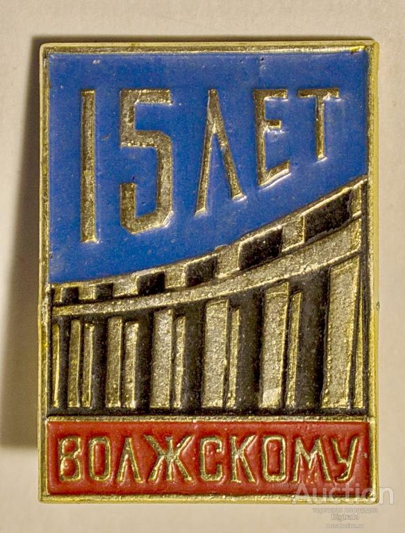 Знак Геральдика Юбилей 15 лет Волжскому
