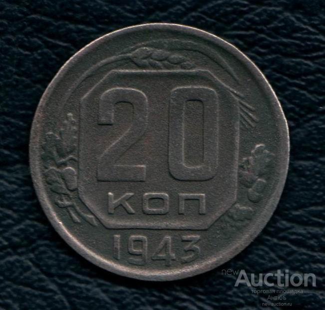 20 копеек 1943 год. (4226) Gàlerié