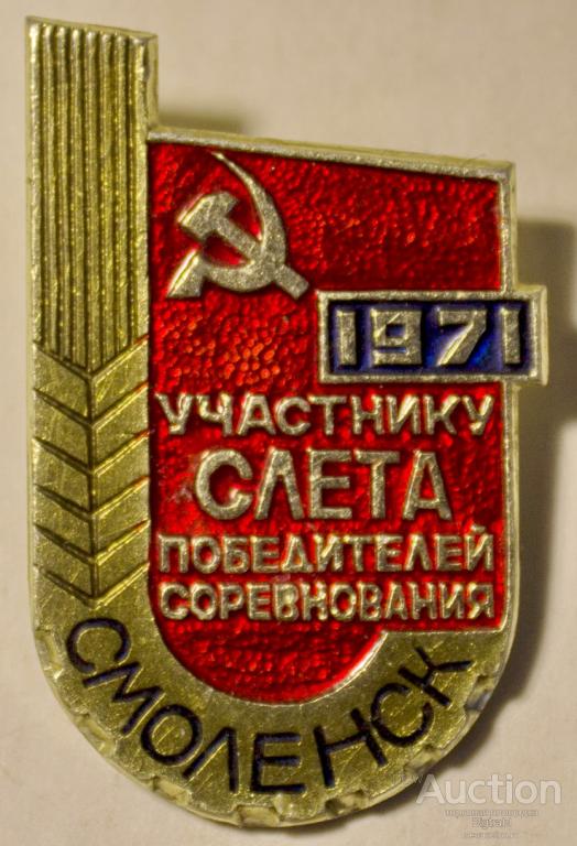 Знак Участнику слета победителей соцсоревнования 1971 г Смоленск