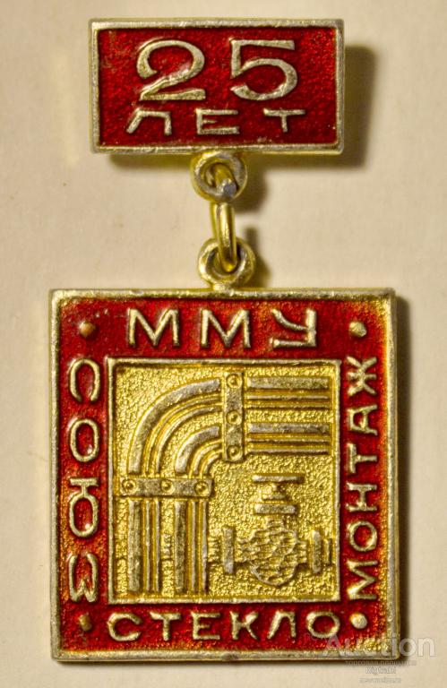 Знак Предприятие ММУ Союзстекломонтаж 25 лет