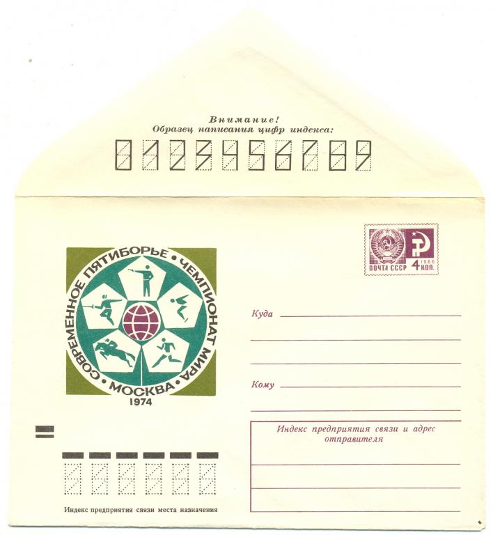 ХМК 1974 г. Современное пятиборье. Чемпионат мира    №9540 (спорт)
