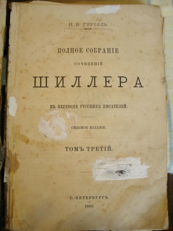 собрание сочинений Шиллера 