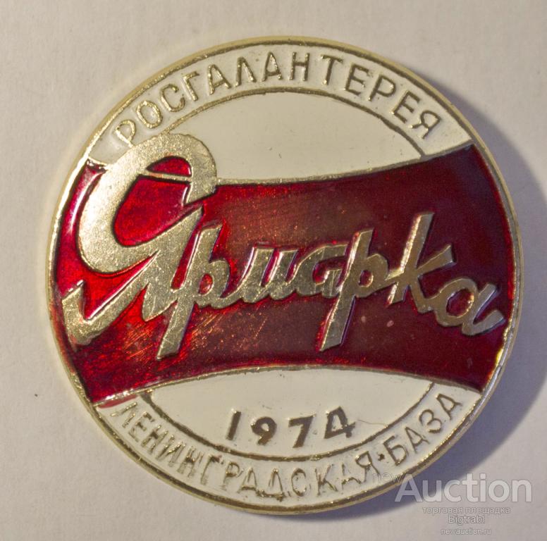 Знак Торговля Ярмарка Росгалантерея 1974 г Ленинградская база