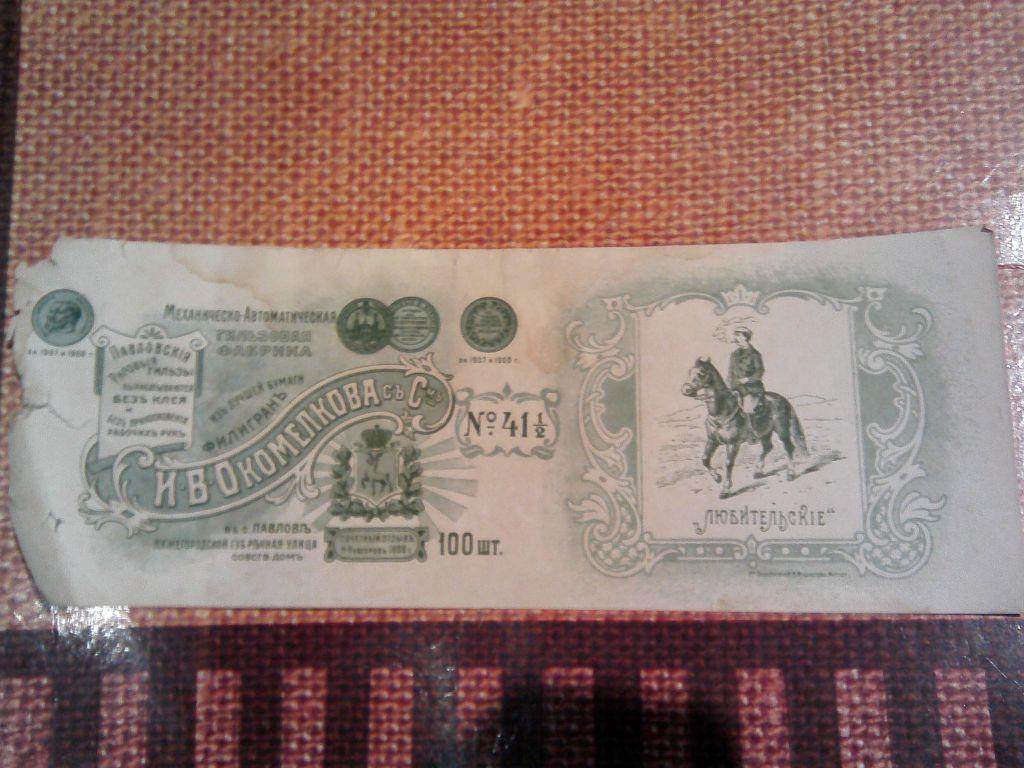 Этикетка от сигарет Российская Империя. 