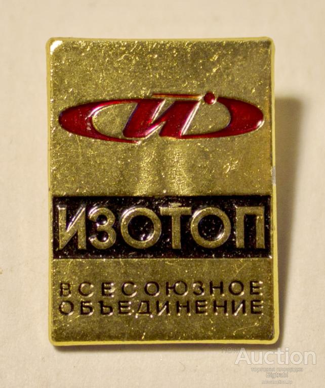 Знак Атомная энергетика Изотоп Всесоюзное объединение