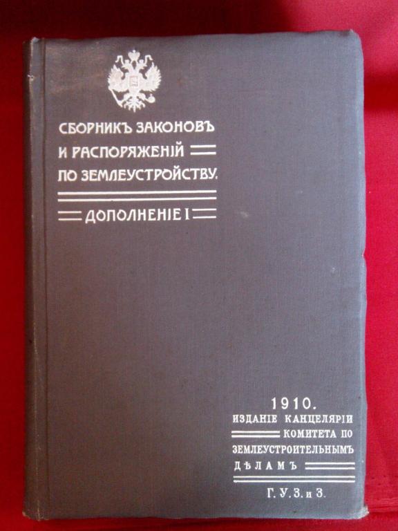 Сборник Законов и распоряжений по землеустройству 