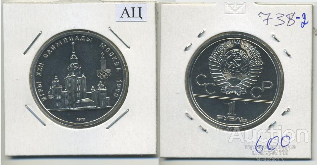 1 рубль 1979 МГУ Олимпиада-80 Московский университет АЦ (арт 738-2)