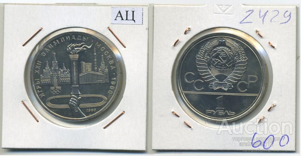 1 рубль 1980 Олимпиада 80 Факел АЦ (арт 2429)