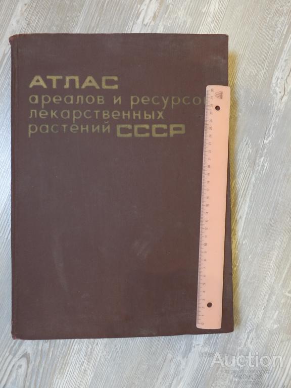 Атлас Лекарственных Растений Ссср 1962 Купить