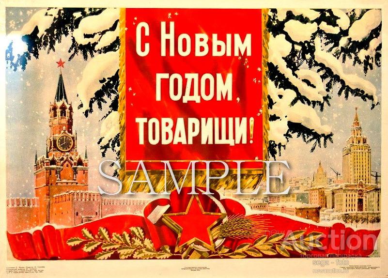 Старый плакат 50-х гг. С НОВЫМ ГОДОМ! Фотография 