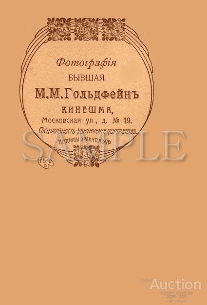 Паспарту. Фотоателье М.М.Гольдфейна. Кинешма. Фотография 