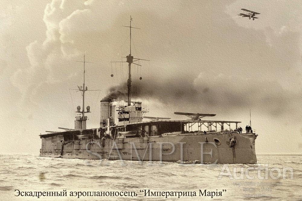 РОССИЯ. Морской флот. Эскадренный аэропланоносец *ИМПЕРАТРИЦА МАРИЯ* Фотография 