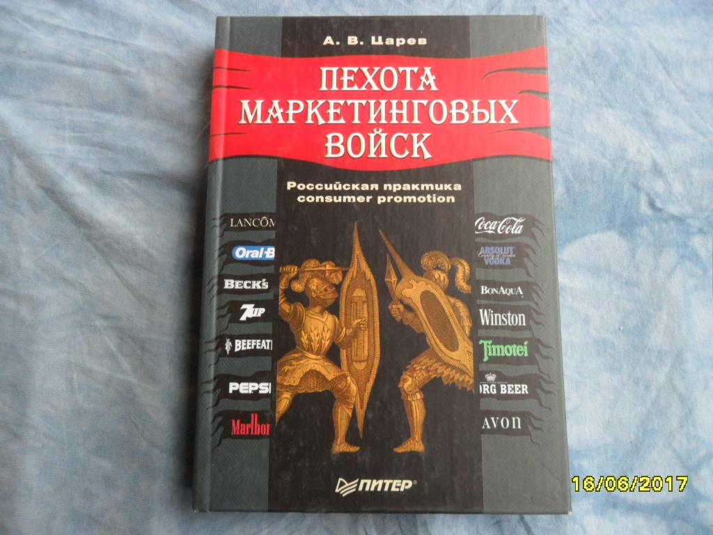 Пехота маркетинговых войск. Российская практика consumer promotion. Царев А. В.