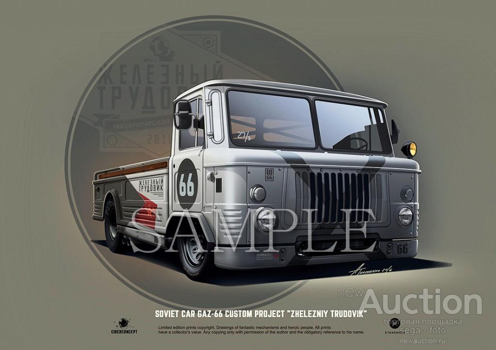Советский автомобиль ГАЗ - 66 Проект *ЖЕЛЕЗНЫЙ ТРУДОВИК*  Фотография 