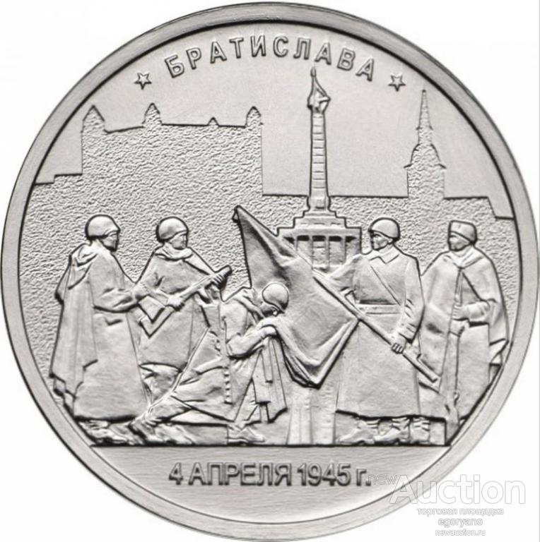 Братислава 4.04.1945, 5 рублей 2016 (мешковые, много, UNC)