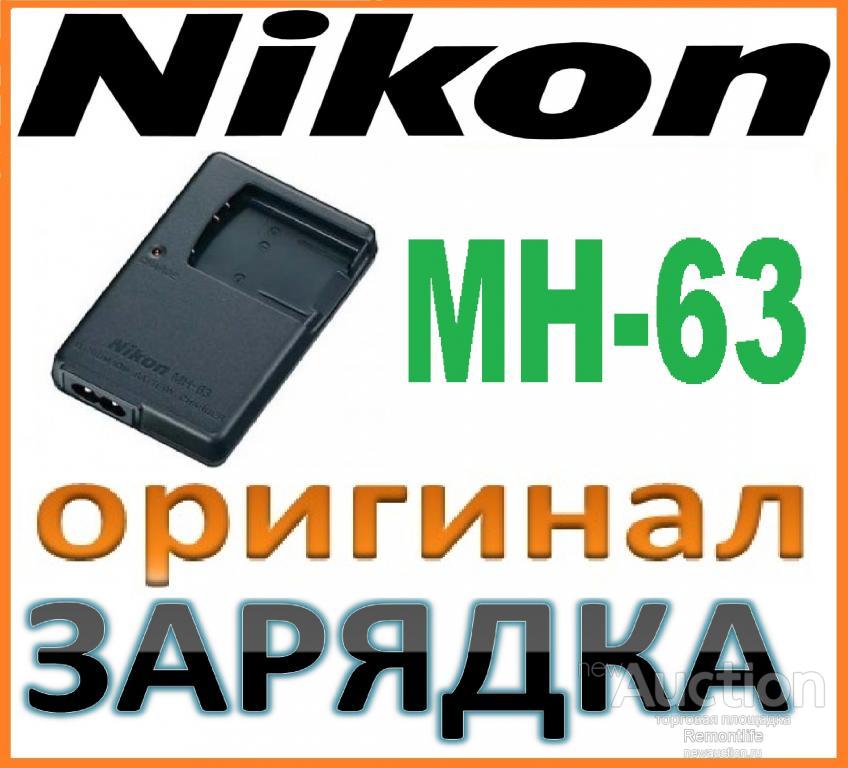 Nikon MH-63 оригинальная зарядка для EN-EL10 