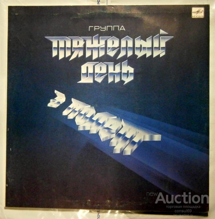 Тяжелый день - В полет (Nm-Nm)