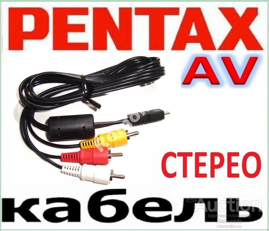 Pentax AV СТЕРЕО кабель