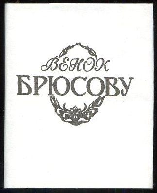 Сборник венок. Венок Брюсов. Сборник венок Брюсов. Сборник граду и миру Брюсов.