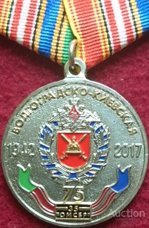 75 ЛЕТ ВОЛГОГРАДСКО-КИЕВСКАЯ 35-Я ОМСБР С ДОК