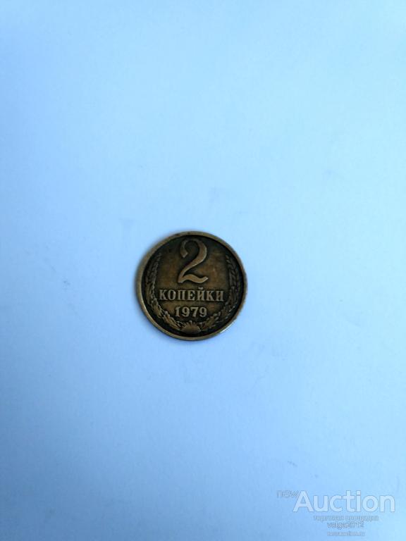 РАСПРОДАЖА 2 КОПЕЙКИ 1979 ГОДА ОТЛИЧНАЯ, НЕЧАСТАЯ, СОСТОЯНИЕ!!!!