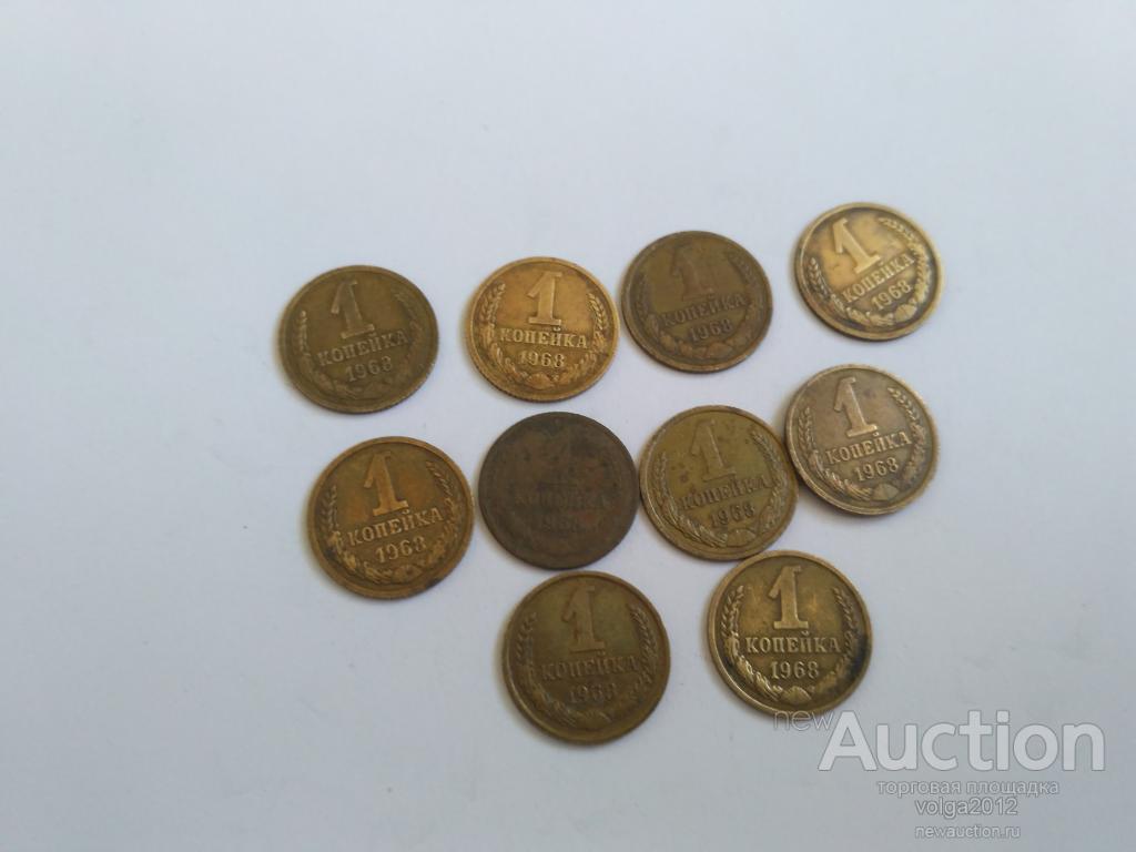 РАСПРОДАЖА 1 КОПЕЙКА 1968 ГОДА ОТЛИЧНАЯ, НЕЧАСТАЯ, СОСТОЯНИЕ!!!!