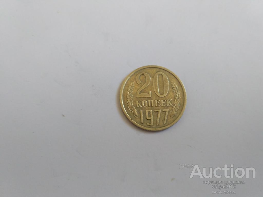 РАСПРОДАЖА 20 КОПЕЕК 1977 ГОДА ОТЛИЧНАЯ, НЕЧАСТАЯ, СОСТОЯНИЕ!!!!