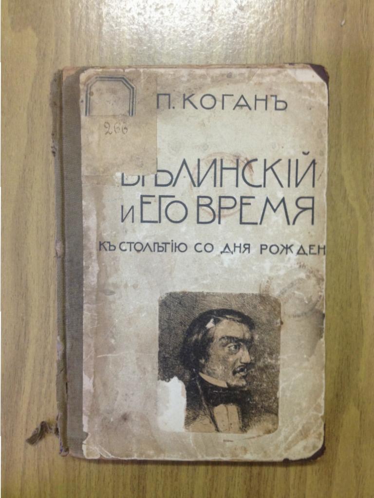 Коган, "Белинский и его время", книга до 1917 года. Книга старинная. Редкая.