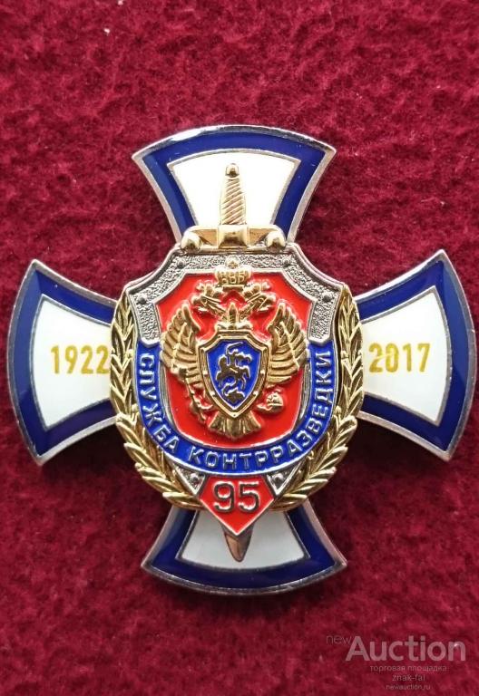 КРЕСТ 95 ЛЕТ СЛУЖБА КОНТРРАЗВЕДКИ ФСБ