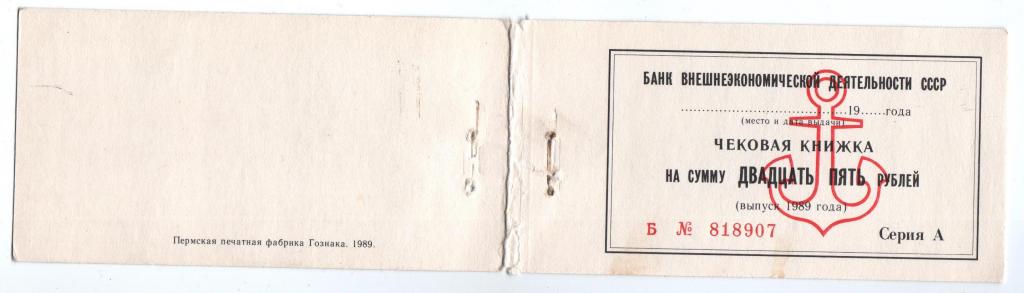 Обложка от чековой книжки Внешэкономбанка выпуск 1989 год.