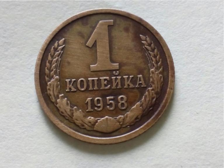 2 79 в рублях. 1 Копейка 1958. 5 Копеек 1958. Сообщение про одну копейку.